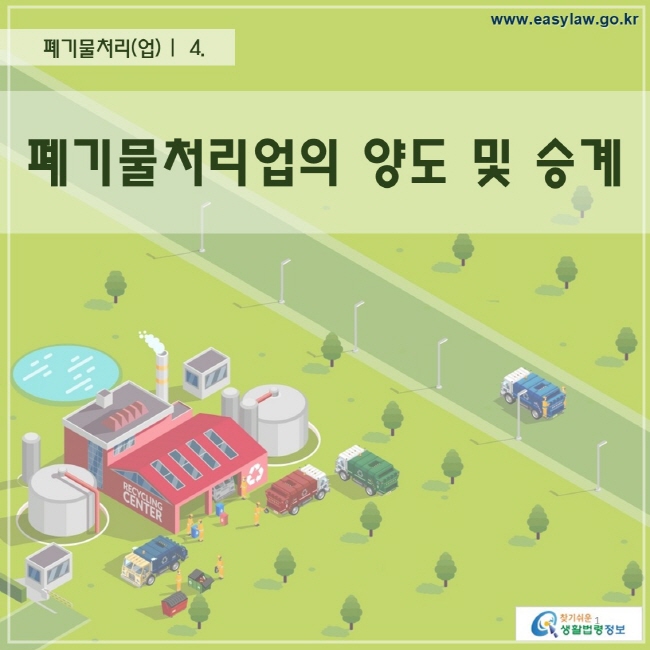 폐기물처리(업) |  4. 폐기물처리업의 양도 및 승계찾기 쉬운 생활법령정보 로고