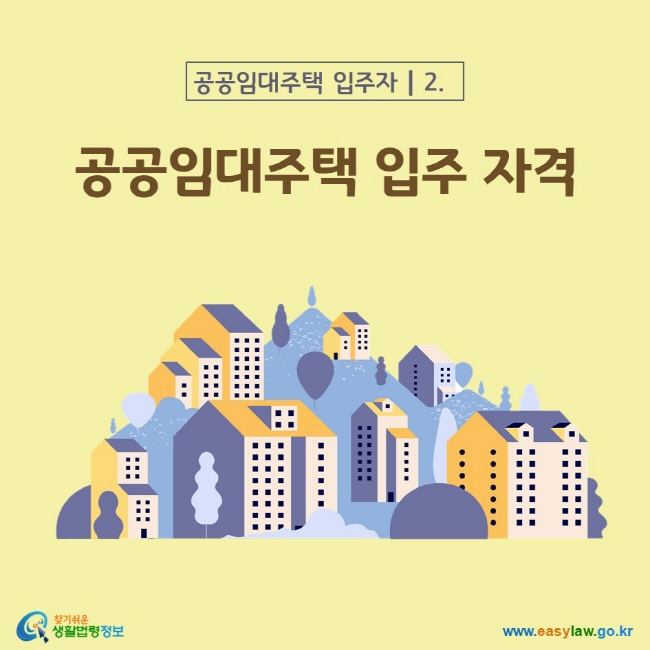 공공임대주택의 입주 자격