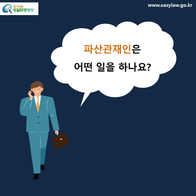 파산관재인은 어떤 일을 하나요?