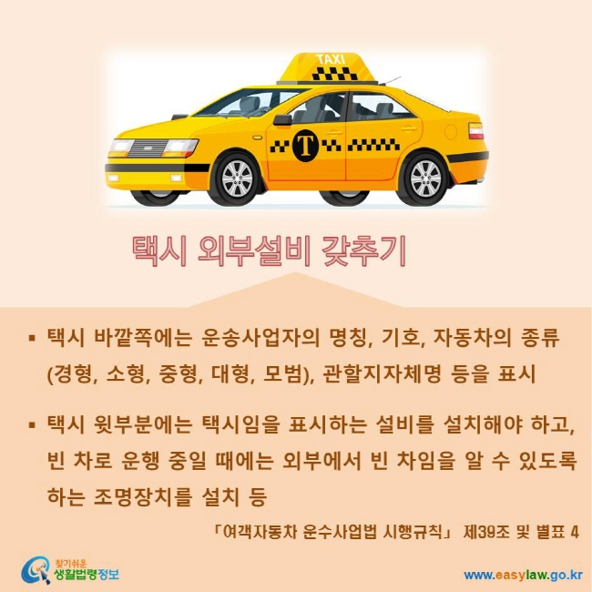 택시 외부설비 갖추기