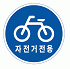 자전거전용도로 또는 전용구간임을 표시