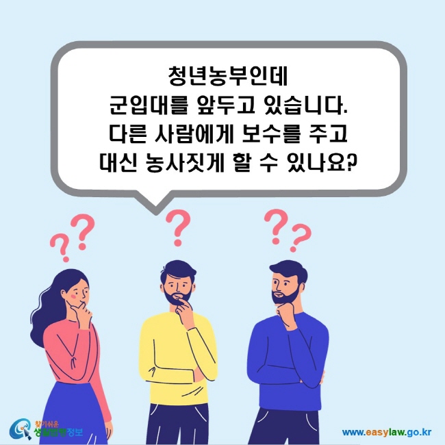 청년농부인데 군입대를 앞두고 있습니다. 다른 사람에게 보수를 주고 대신 농사짓게 할 수 있나요?