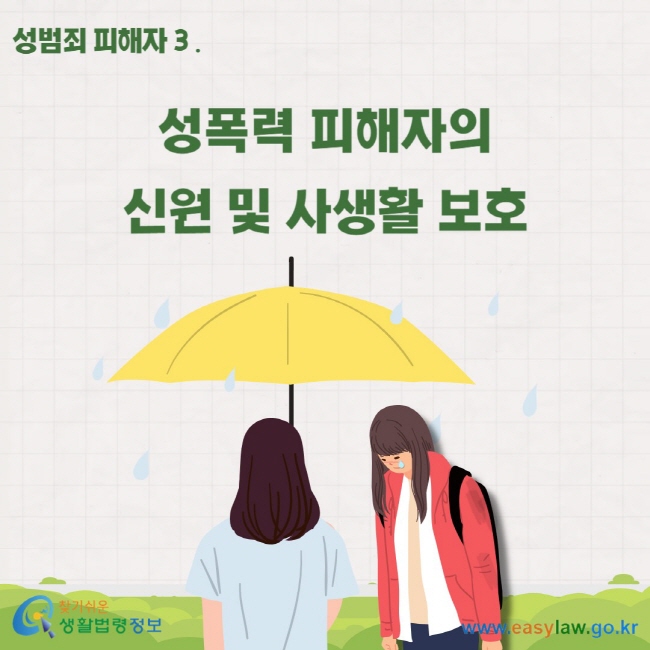 성범죄 피해자 3. 성폭력 피해자의 신원 및 사생활 보호