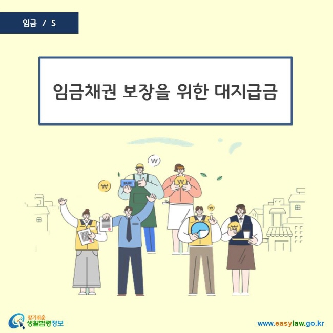 임금채권 보장을 위한 대지급금