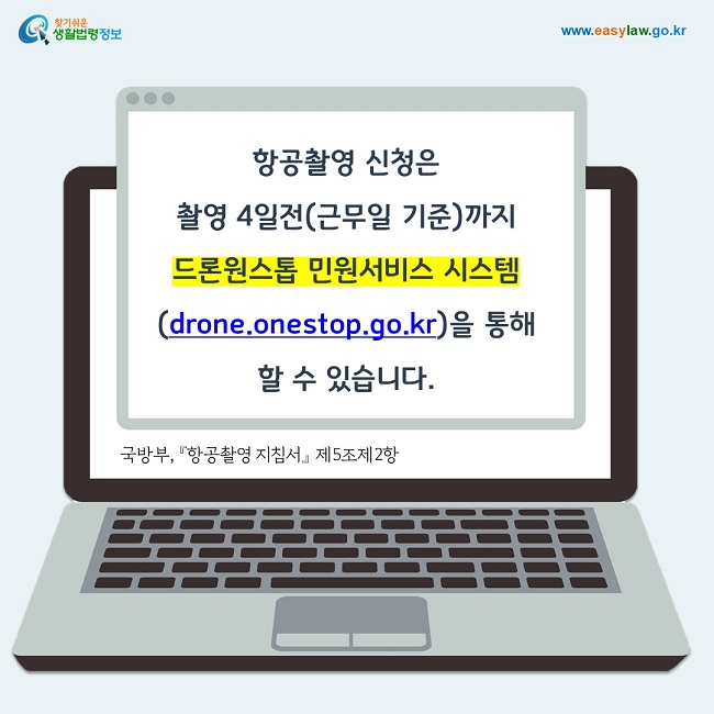 항공촬영 신청은 촬영 4일전(근무일 기준)까지 드론원스톱 민원서비스 시스템(drone.onestop.go.kr)을 통해 할 수 있습니다.