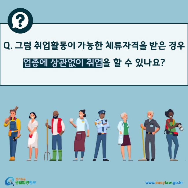 Q. 그럼 취업활동이 가능한 체류자격을 받은 경우 업종에 상관없이 취업을 할 수 있나요?