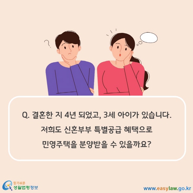 Q. 결혼한 지 4년 되었고, 3세 아이가 있습니다. 저희도 신혼부부 특별공급 혜택으로 민영주택을 분양받을 수 있을까요?