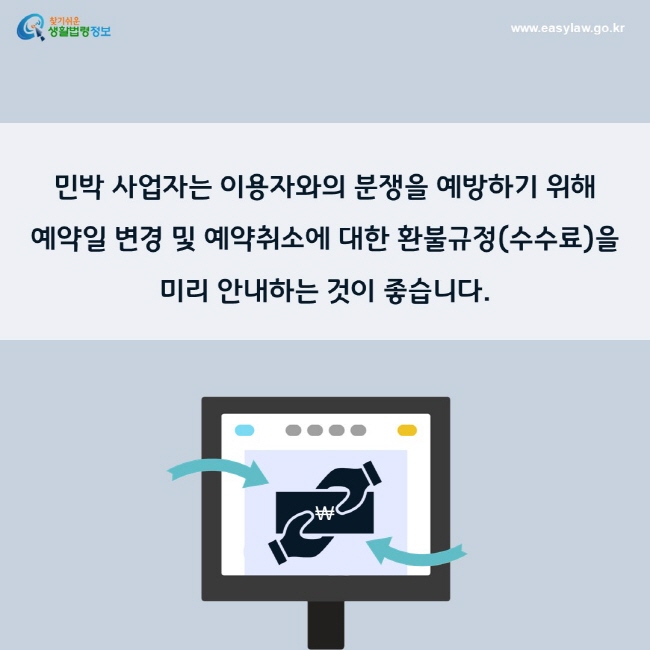 민박 사업자는 이용자와의 분쟁을 예방하기 위해  예약일 변경 및 예약취소에 대한 환불규정(수수료)을 미리 안내하는 것이 좋습니다.