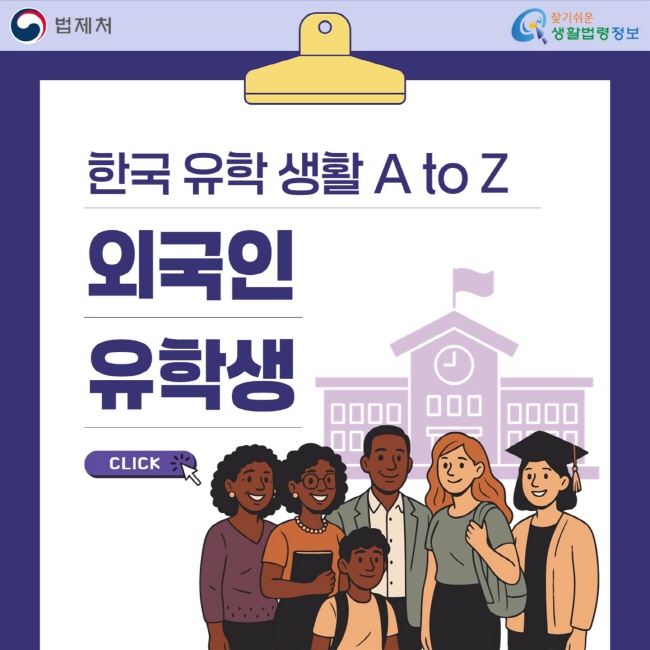 한국 유학 생활 A to Z 외국인유학생 법제처, 찾기쉬운생활법령정보