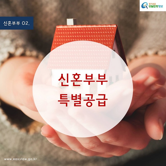 신혼부부 02. 신혼부부 특별공급 찾기쉬운 생활법령정보 www.easylaw.go.kr