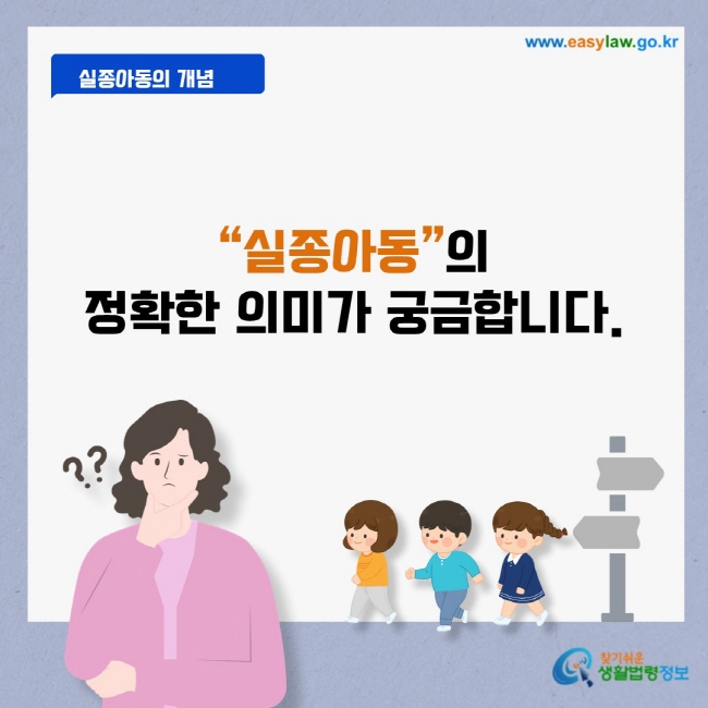 실종아동의 정확한 의미가 궁금합니다.