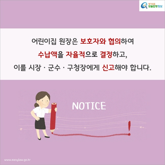 어린이집 원장은 보호자와 협의하여 수납액을 자율적으로 결정하고, 이를 시장ㆍ군수ㆍ구청장에게 신고해야 합니다.