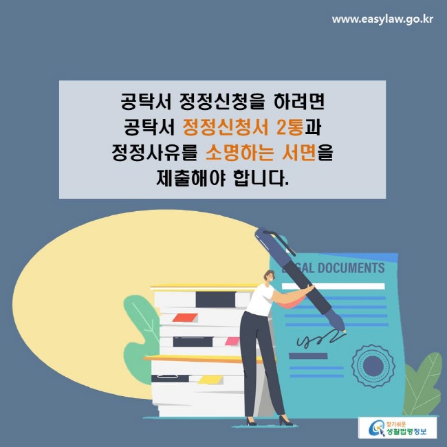 공탁서 정정신청을 하려면 공탁서 정정신청서 2통과 정정사유를 소명하는 서면을 제출해야 합니다.