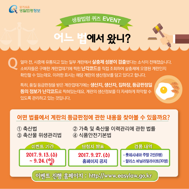 9월 생활법령 퀴즈이벤트, 어느법에서 왔니?, 계란등급판정 관련 법률 맞히기