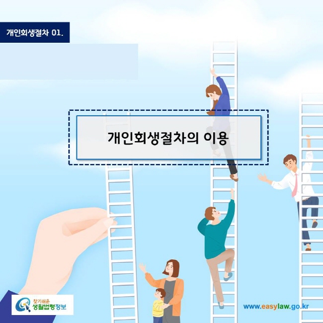 www.easylaw.go.kr 개인회생절차의 이용