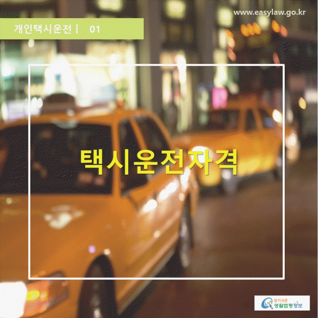 개인택시운전 01 택시운전자격 www.easylaw.go.kr 찾기 쉬운 생활법령정보 로고
