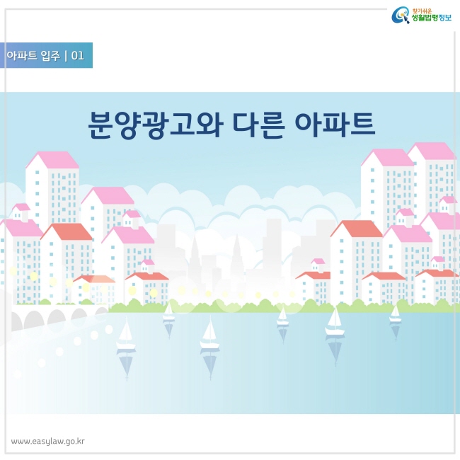 아파트 입주 01
분양광고와 다른 아파트
www.easylaw.go.kr