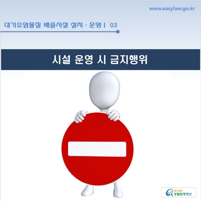 www.easylaw.go.kr  대기오염물질 배출시설 설치ㆍ운영ㅣ 03 시설 운영 시 금지행위