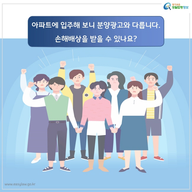 아파트에 입주해 보니 분양광고와 다릅니다. 손해배상을 받을 수 있나요?
찾기쉬운 생활법령정보 로고
www.easylaw.go.kr