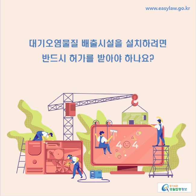 www.easylaw.go.kr 대기오염물질 배출시설을 설치하려면 반드시 허가를 받아야 하나요?