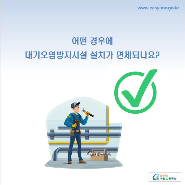 www.easylaw.go.kr 어떤 경우에 대기오염방지시설 설치가 면제되나요?