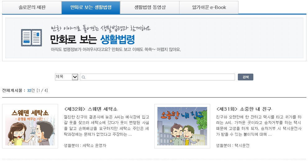 만화로 보는 생활법령에서는 생활법령정보를 만화를 통해 쉽게 확인할 수 있습니다.