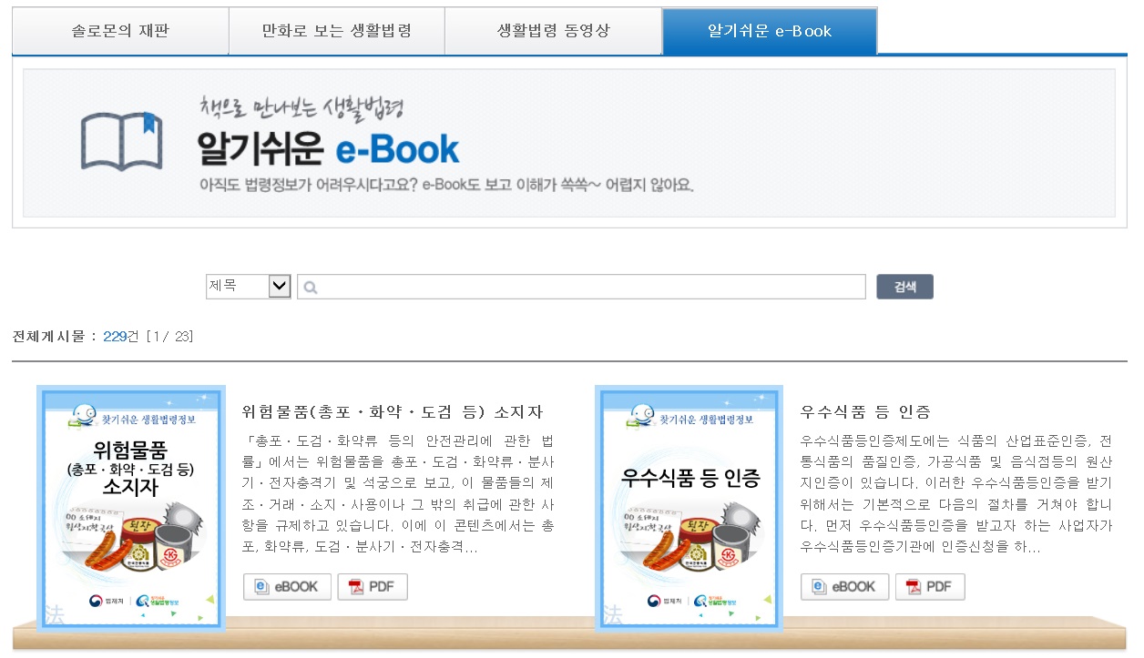 알기쉬운 e-book에서는 생활법령 콘텐츠를 e-book이나 pdf 형태로 다운받을 수 있습니다.