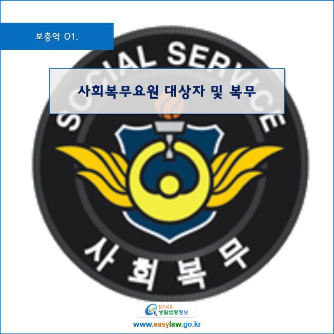 www.easylaw.go.kr 사회복무요원 대상자 및 복무