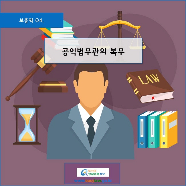 www.easylaw.go.kr 공익법무관의 복무