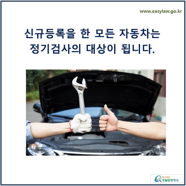 신규등록을 한 모든 자동차는 정기검사의 대상이 됩니다.