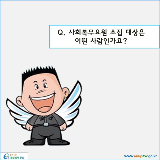 www.easylaw.go.kr 사회복무요원 소집 대상은 어떤 사람인가요?