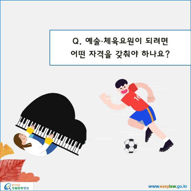 예술∙체육요원이 되려면 
어떤 자격을 갖춰야 하나요? 
