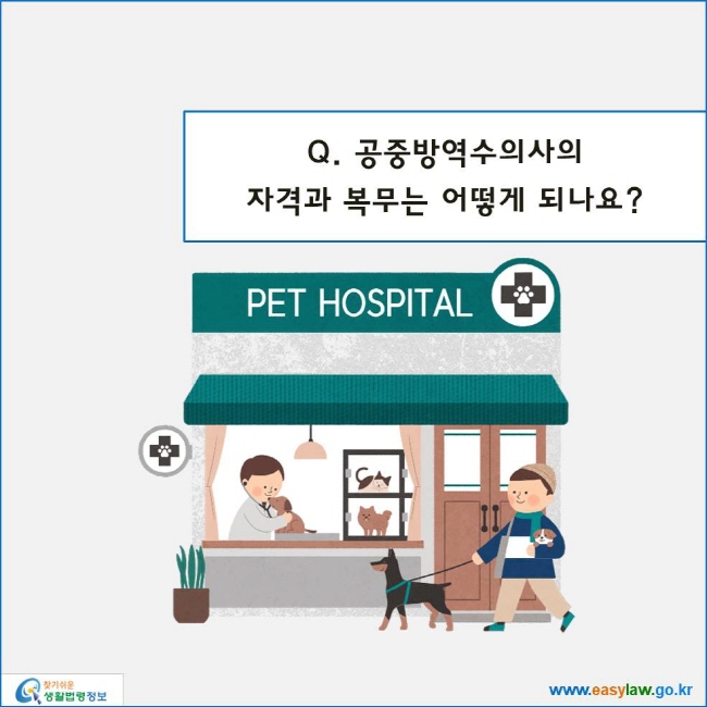 www.easylaw.go.kr 공중방역수의사의자격과 복무는 어떻게 되나요?