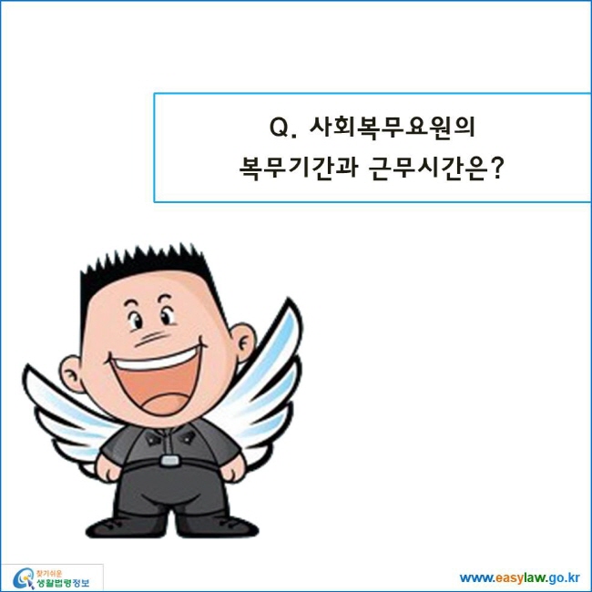 www.easylaw.go.kr 사회복무요원의복무기간과 근무시간은?