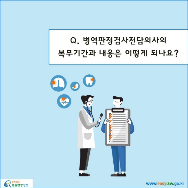 www.easylaw.go.kr 병역판정검사전담의사의복무기간과 내용은 어떻게 되나요?