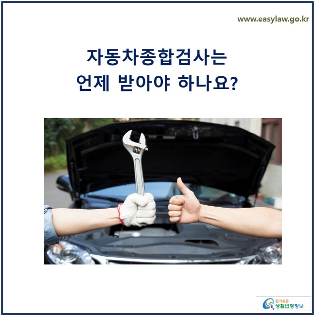 자동차종합검사는 언제 받아야 하나요?