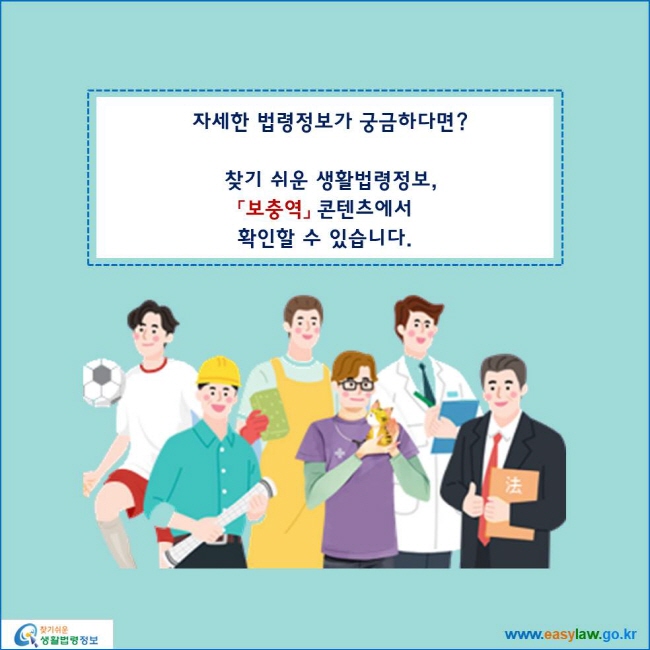 www.easylaw.go.kr 자세한 법령정보가 궁금하다면?찾기 쉬운 생활법령정보,「보충역」 콘텐츠에서 확인할 수 있습니다.