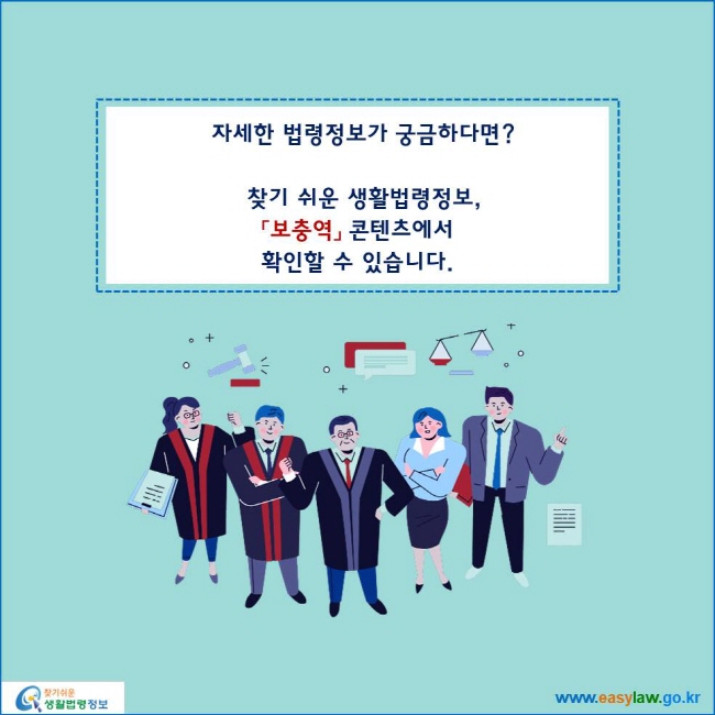 www.easylaw.go.kr 자세한 법령정보가 궁금하다면?찾기 쉬운 생활법령정보,「보충역」 콘텐츠에서 확인할 수 있습니다.