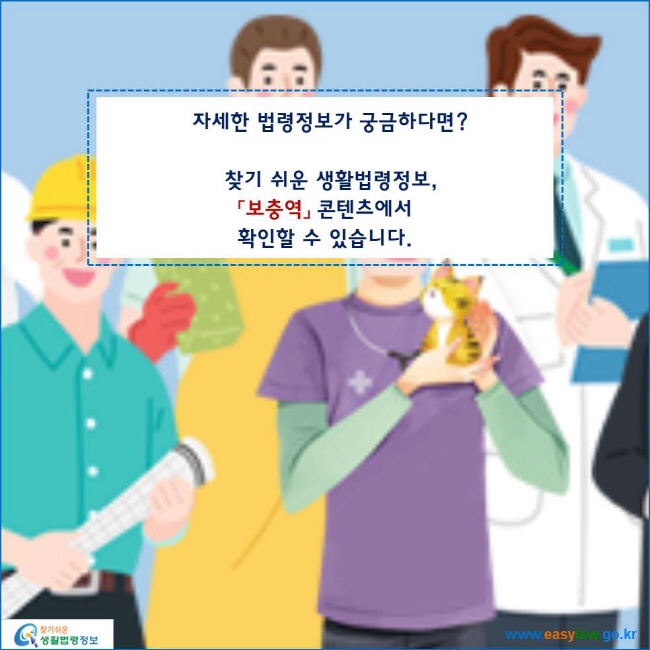 www.easylaw.go.kr 자세한 법령정보가 궁금하다면?찾기 쉬운 생활법령정보,「보충역」 콘텐츠에서 확인할 수 있습니다.