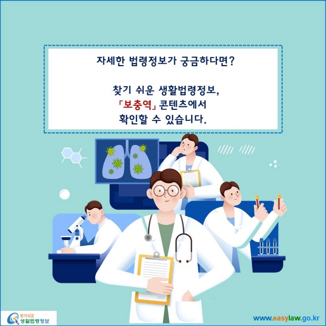 www.easylaw.go.kr 자세한 법령정보가 궁금하다면?찾기 쉬운 생활법령정보,「보충역」 콘텐츠에서 확인할 수 있습니다.