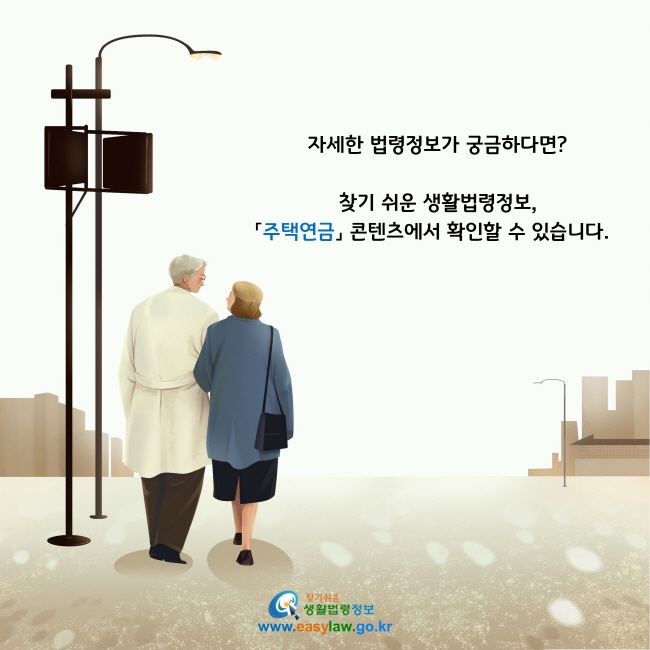 자세한 법령정보가 궁금하다면?찾기 쉬운 생활법령정보, 「주택연금」 콘텐츠에서 확인할 수 있습니다.