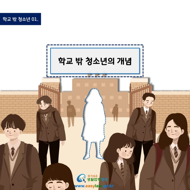 학교 밖 청소년 01.학교 밖 청소년의 개념www.easylaw.go.kr찾기 쉬운 생활법령정보 로고