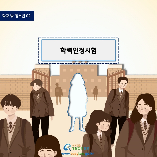 학교 밖 청소년 02.
학력인정시험
www.easylaw.go.kr
찾기 쉬운 생활법령정보 로고