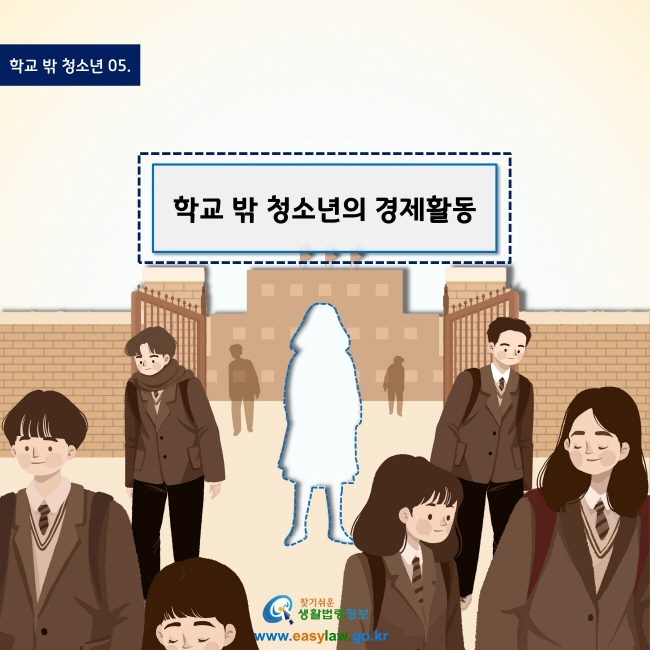 학교 밖 청소년 05.
학교 밖 청소년의 경제활동
www.easylaw.go.kr
찾기 쉬운 생활법령정보 로고