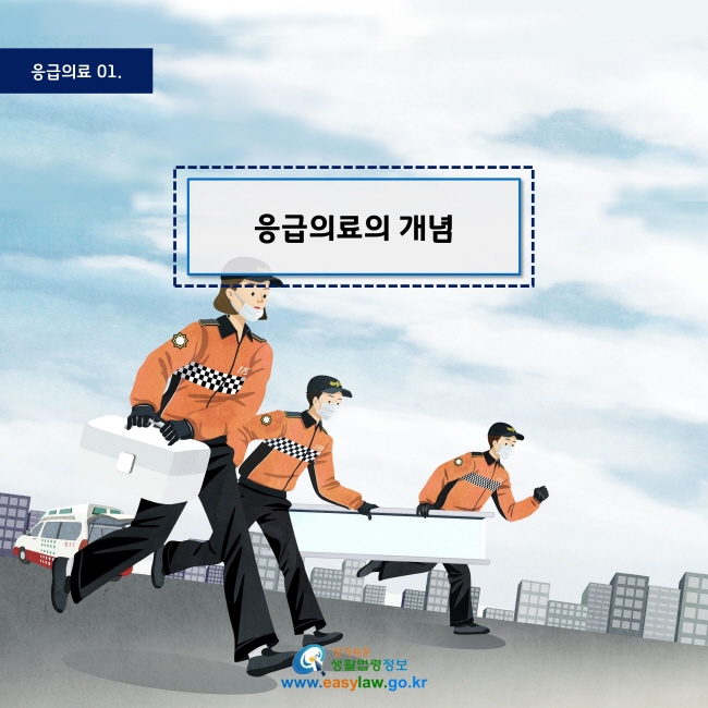 응급의료 01
응급의료의 개념
www.easylaw.go.kr
찾기 쉬운 생활법령정보 로고