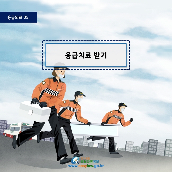 응급의료 05
응급치료 받기
www.easylaw.go.kr
찾기 쉬운 생활법령정보 로고