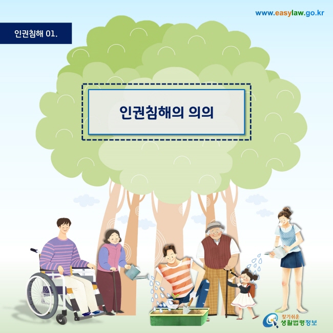 인권침해 | 01
인권침해의 의의
www.easylaw.go.kr
찾기 쉬운 생활법령정보 로고