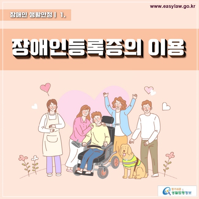 장애인 생활안정 01 장애인등록증의 이용 www.easylaw.go.kr 찾기 쉬운 생활법령정보 로고