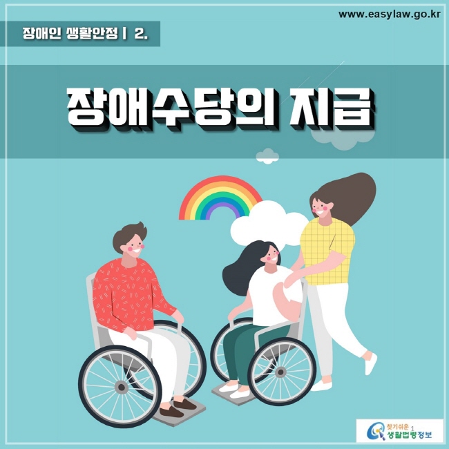 장애인 생활안정 02 장애수당의 지급 www.easylaw.go.kr 찾기 쉬운 생활법령정보 로고