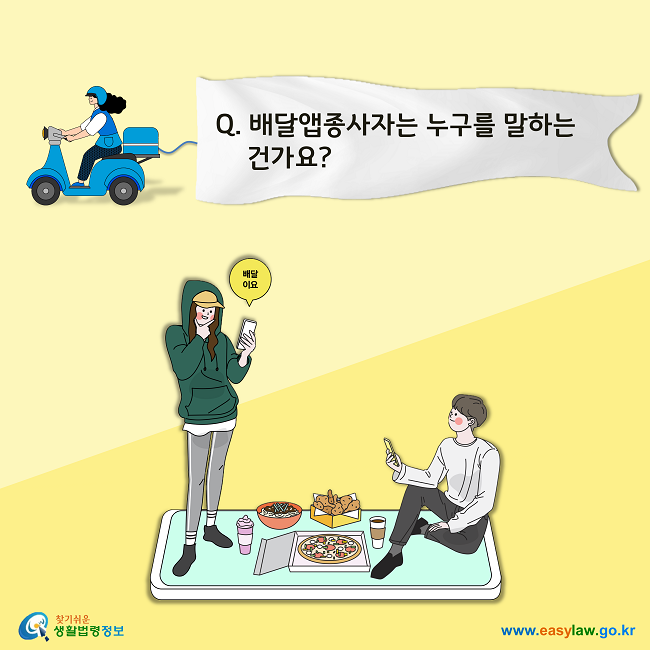 Q. 배달앱종사자는 누구를 말하는 건가요?